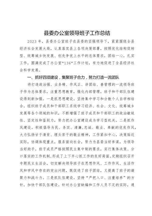 县委办公室领导班子2023年工作总结.docx