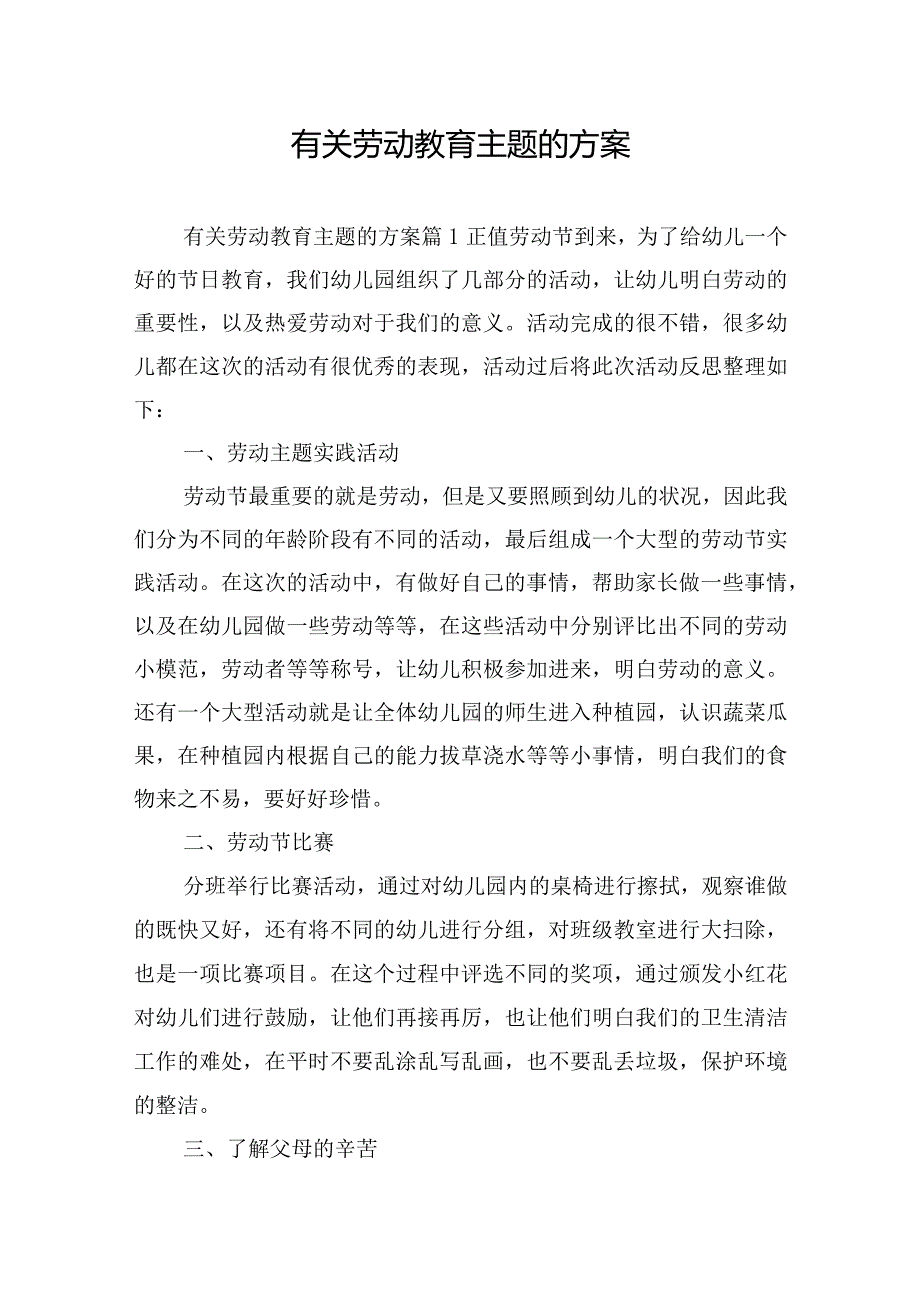 有关劳动教育主题的方案.docx_第1页