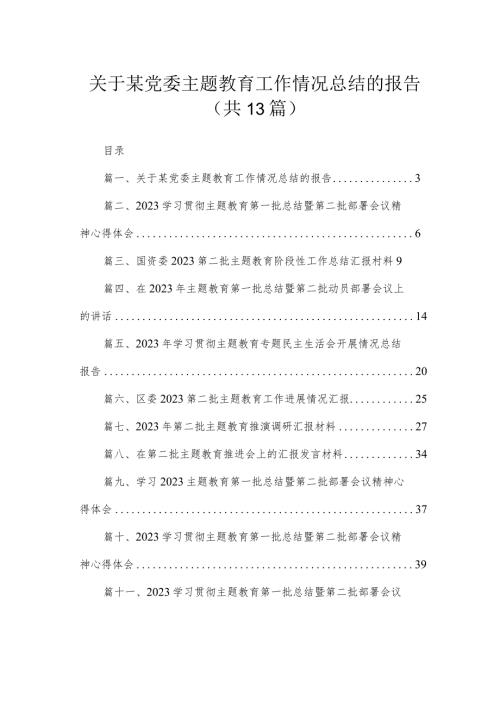 关于某党委专题教育工作情况总结的报告（共13篇）.docx