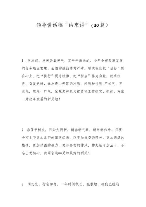 （30篇）领导讲话稿“结束语”.docx