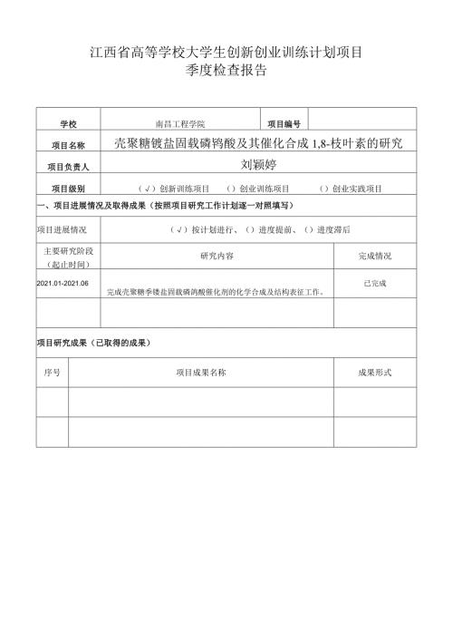 江西省高等学校大学生创新创业训练计划项目季度检查报告.docx