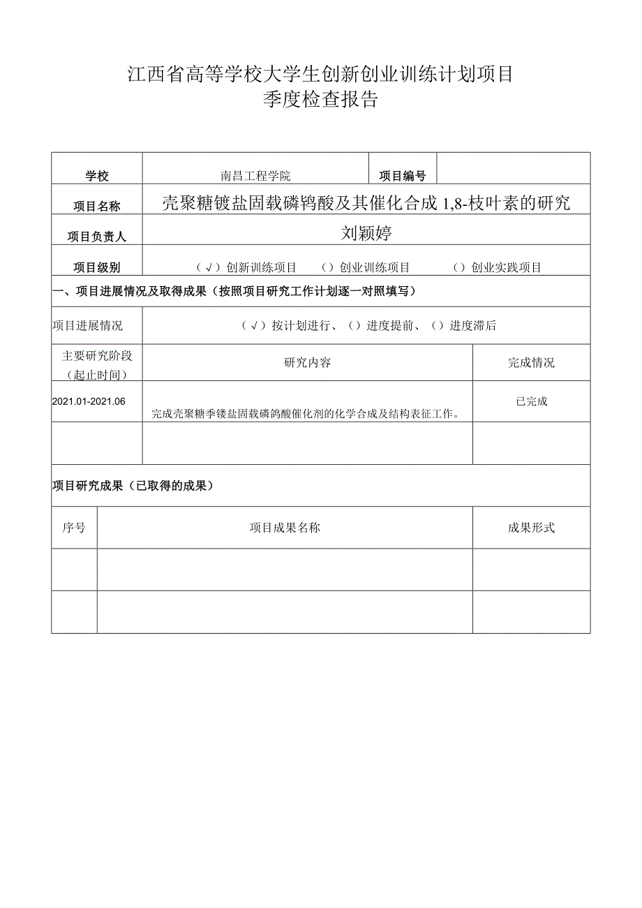 江西省高等学校大学生创新创业训练计划项目季度检查报告.docx_第1页