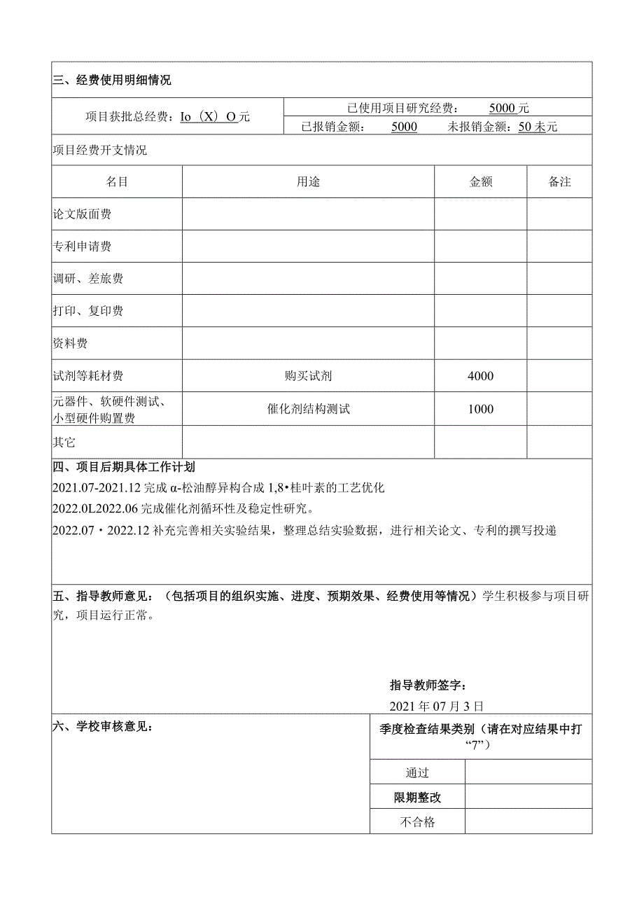 江西省高等学校大学生创新创业训练计划项目季度检查报告.docx_第3页
