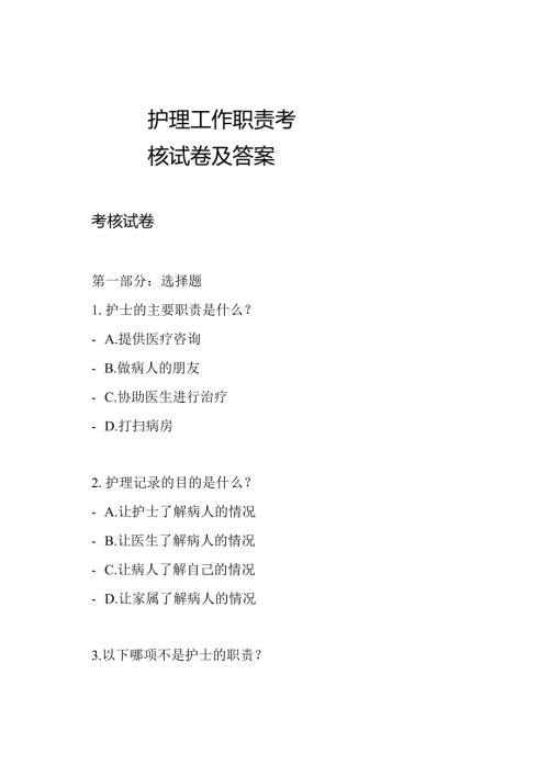 护理工作职责考核试卷及答案.docx