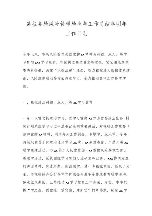 某税务局风险管理局全年工作总结和明年工作计划.docx