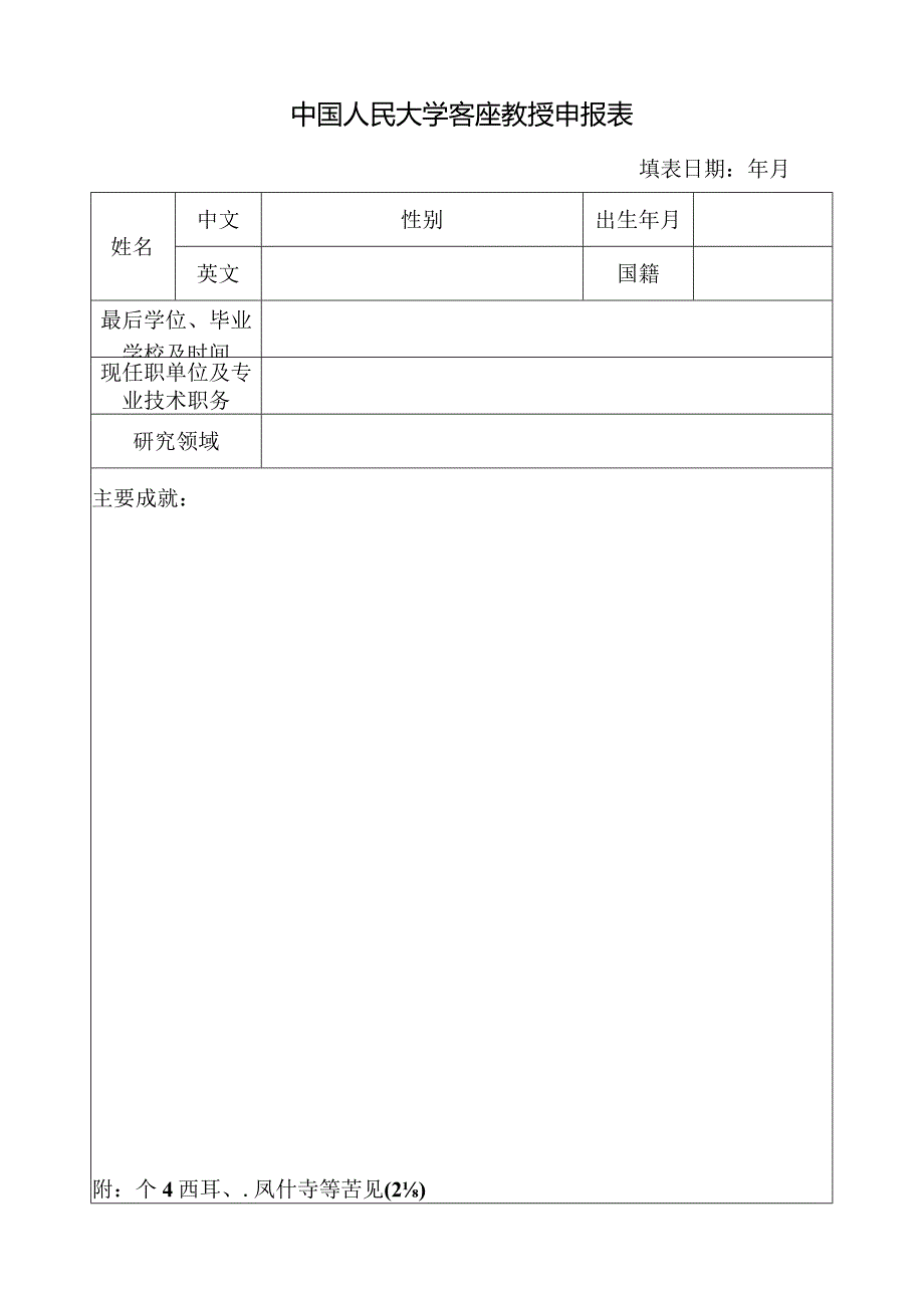 中国人民大学客座教授申报表.docx_第1页
