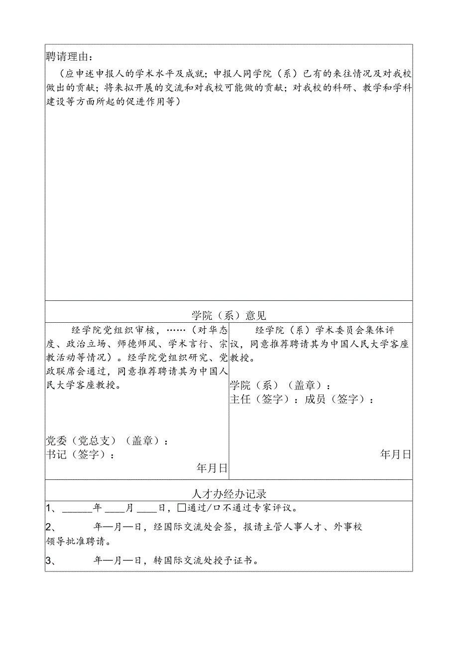 中国人民大学客座教授申报表.docx_第2页
