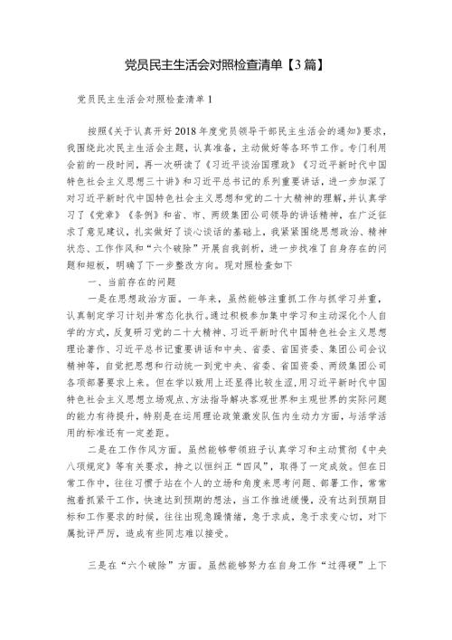 党员民主生活会对照检查清单【3篇】.docx