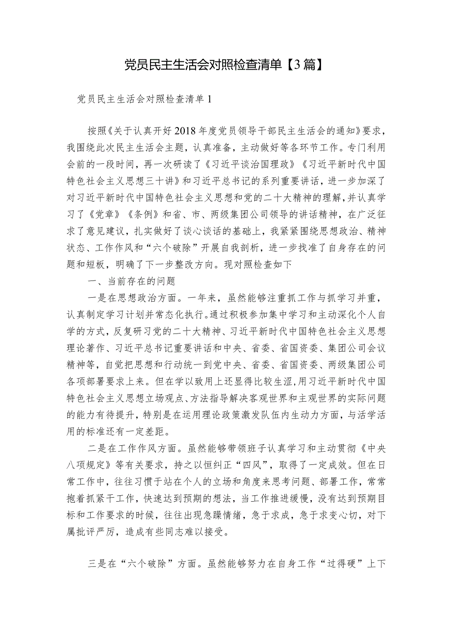 党员民主生活会对照检查清单【3篇】.docx_第1页