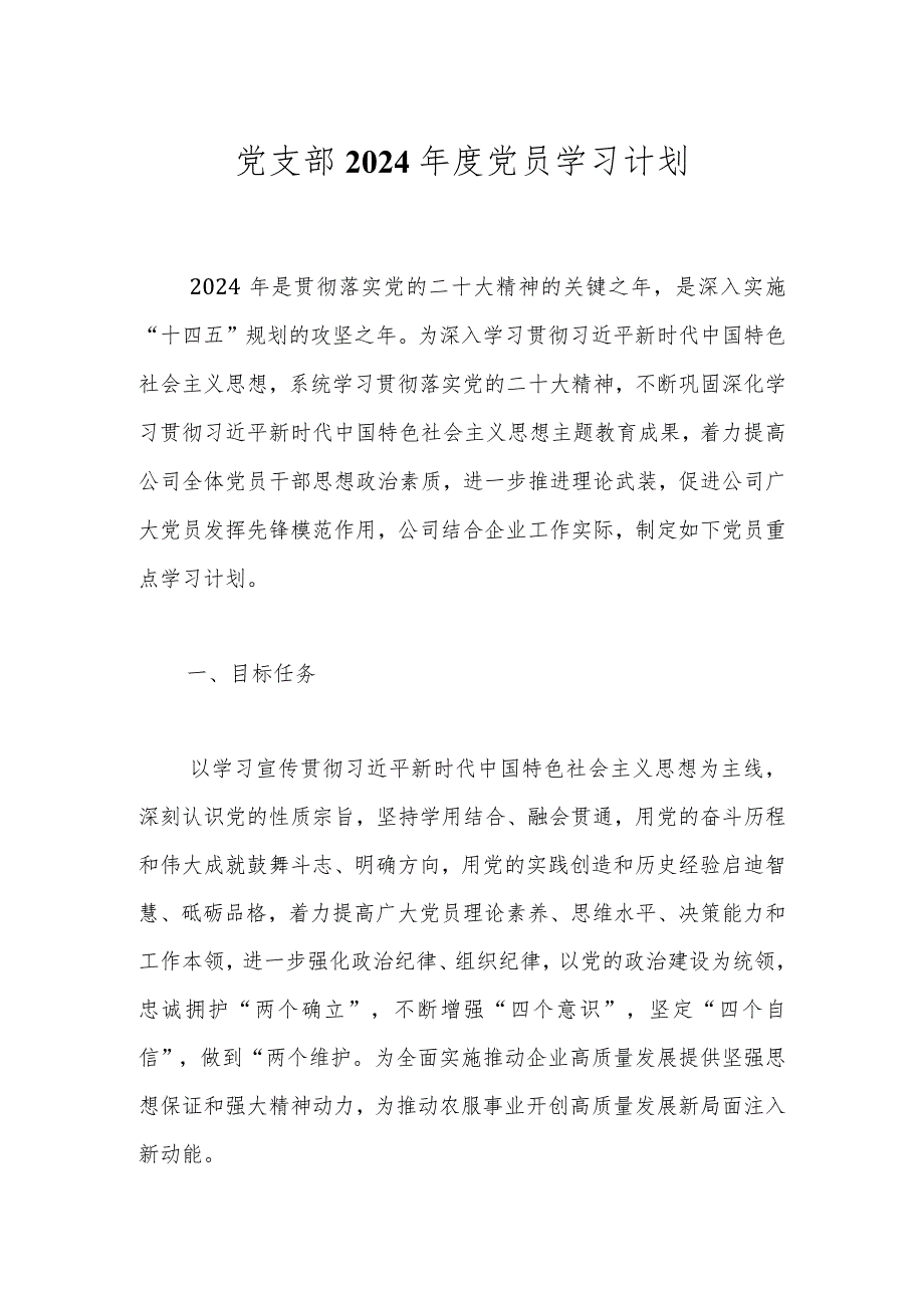 党支部2024党员学习计划(1).docx_第1页