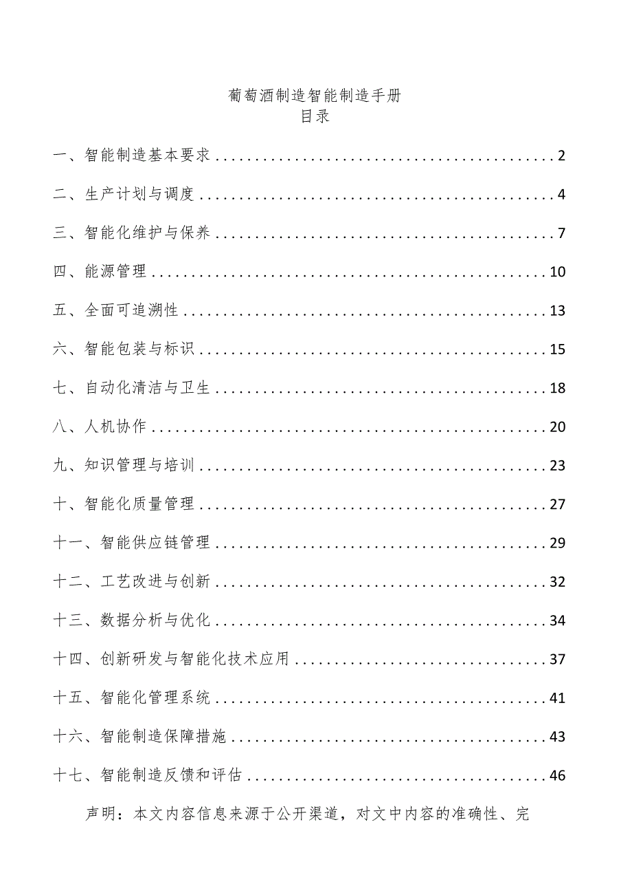 葡萄酒制造智能制造手册.docx_第1页