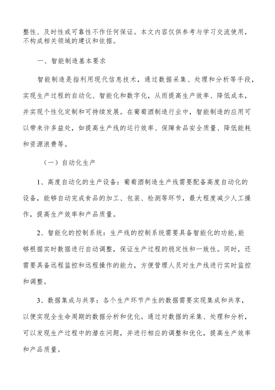 葡萄酒制造智能制造手册.docx_第2页