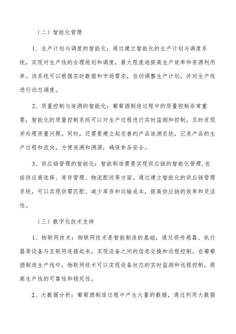 葡萄酒制造智能制造手册.docx_第3页