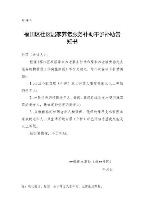 福田区社区居家养老服务补助不予补助告知书.docx