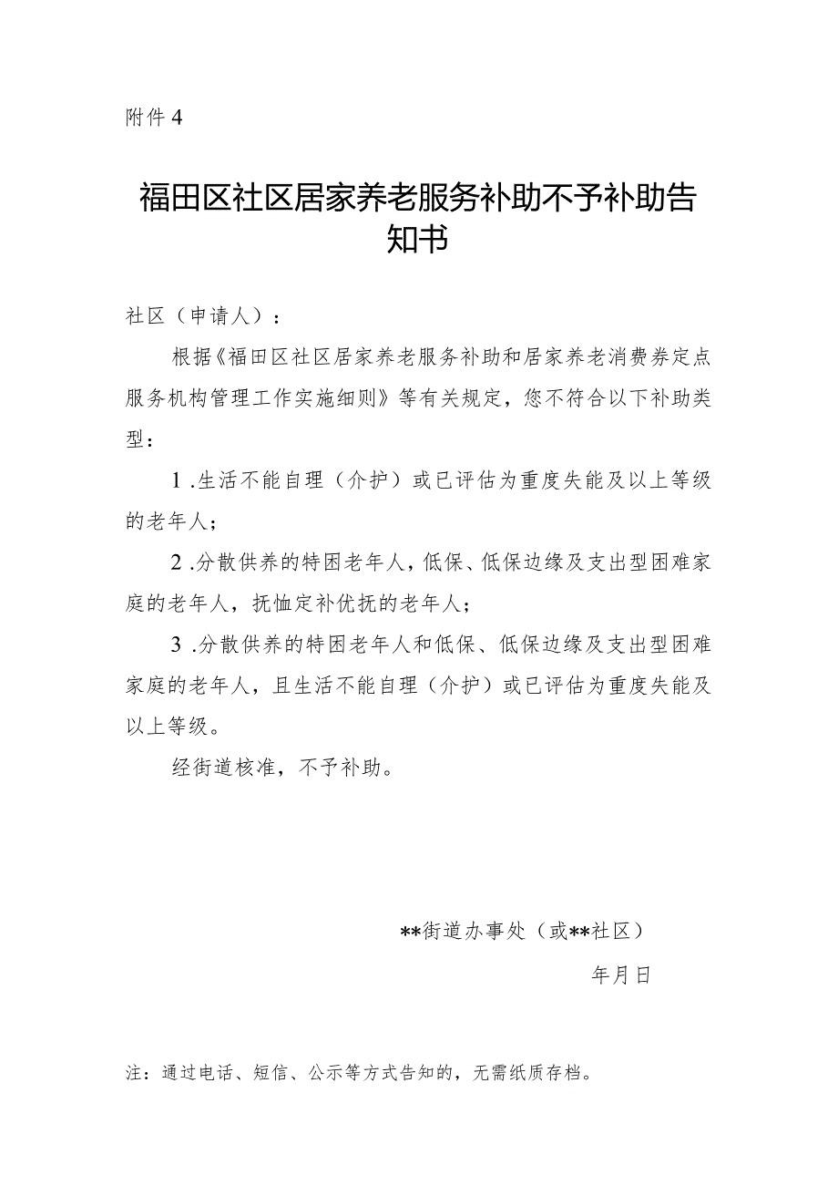 福田区社区居家养老服务补助不予补助告知书.docx_第1页