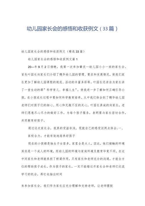 幼儿园家长会的感悟和收获例文（33篇）.docx