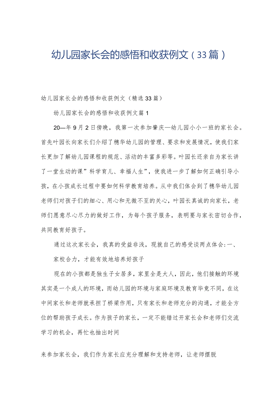幼儿园家长会的感悟和收获例文（33篇）.docx_第1页