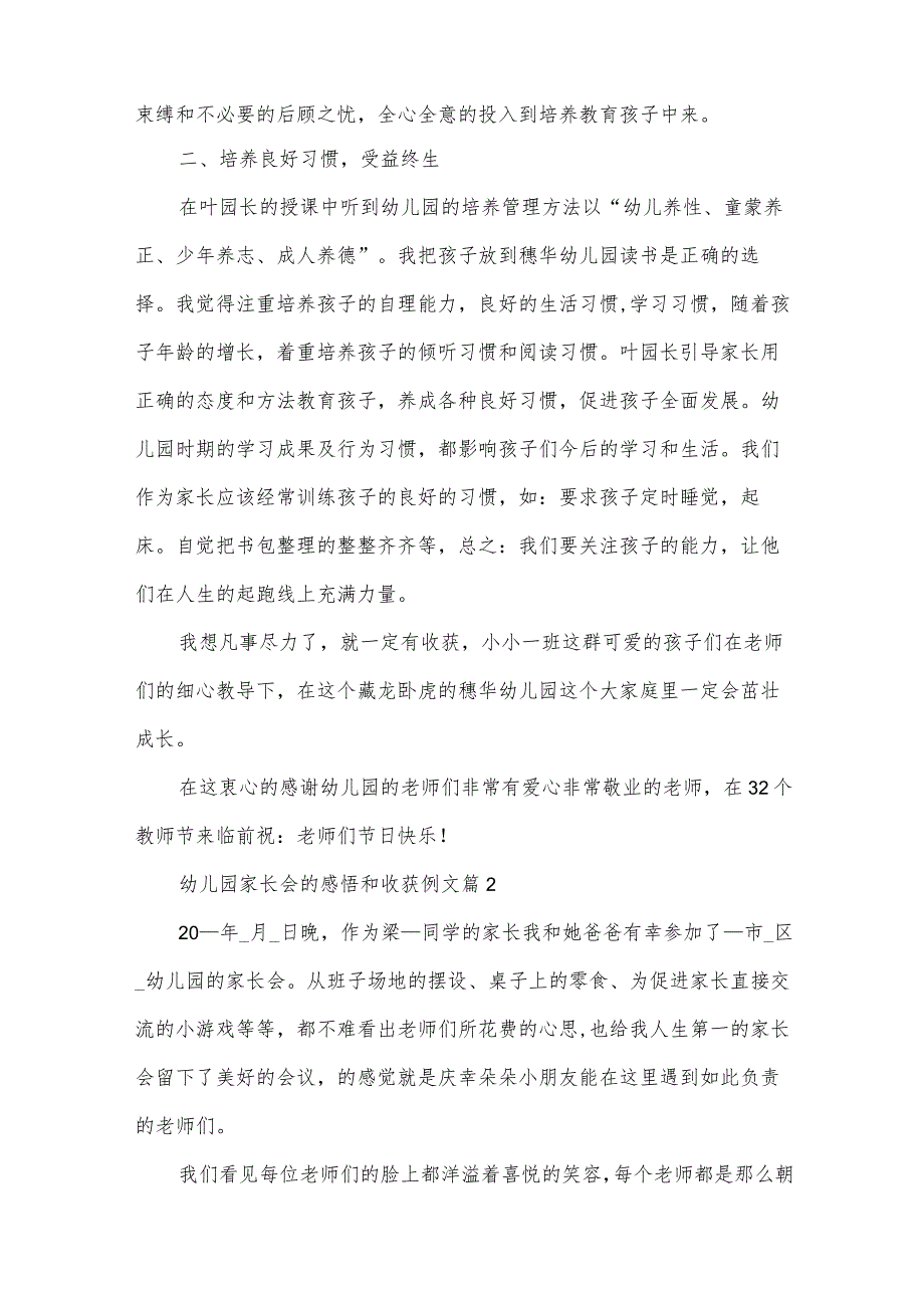 幼儿园家长会的感悟和收获例文（33篇）.docx_第2页