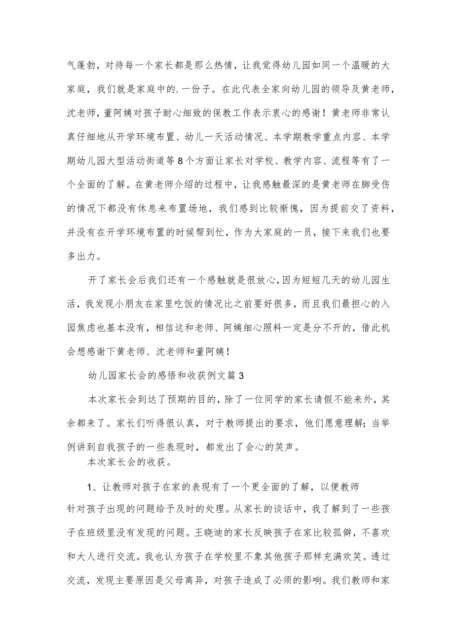 幼儿园家长会的感悟和收获例文（33篇）.docx_第3页