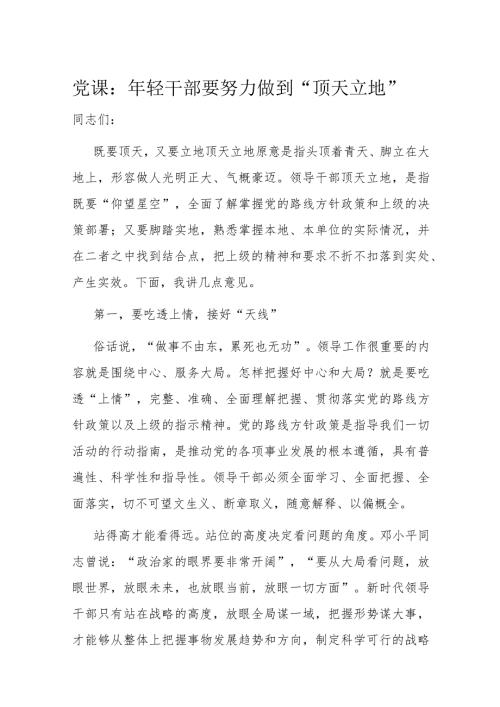 党课：年轻干部要努力做到“顶天立地”(1).docx