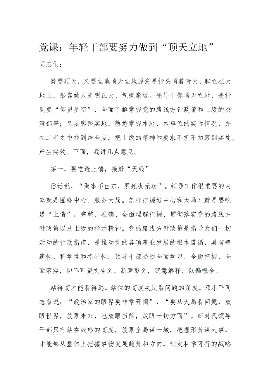 党课：年轻干部要努力做到“顶天立地”(1).docx_第1页