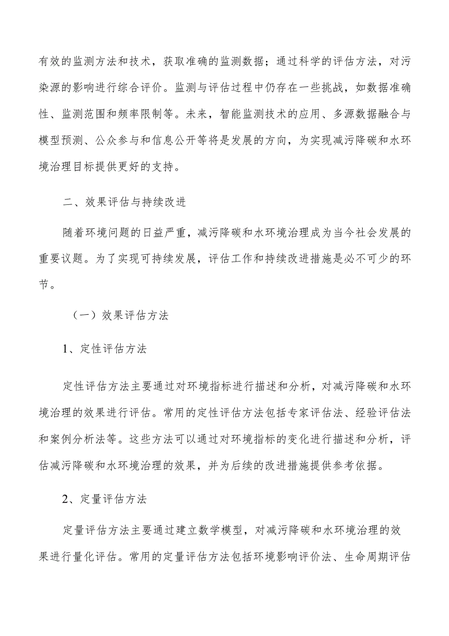 水环境治理效果评估与持续改进.docx_第3页