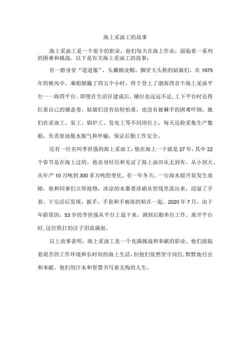 海上采油工的故事.docx