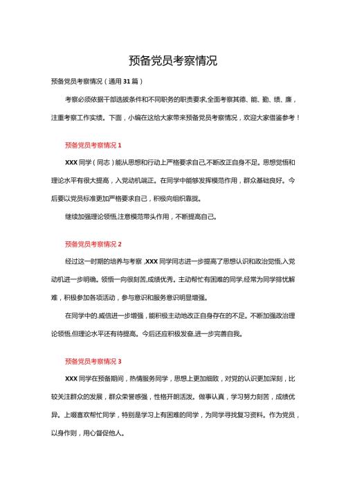 预备党员考察情况（通用31篇）.docx