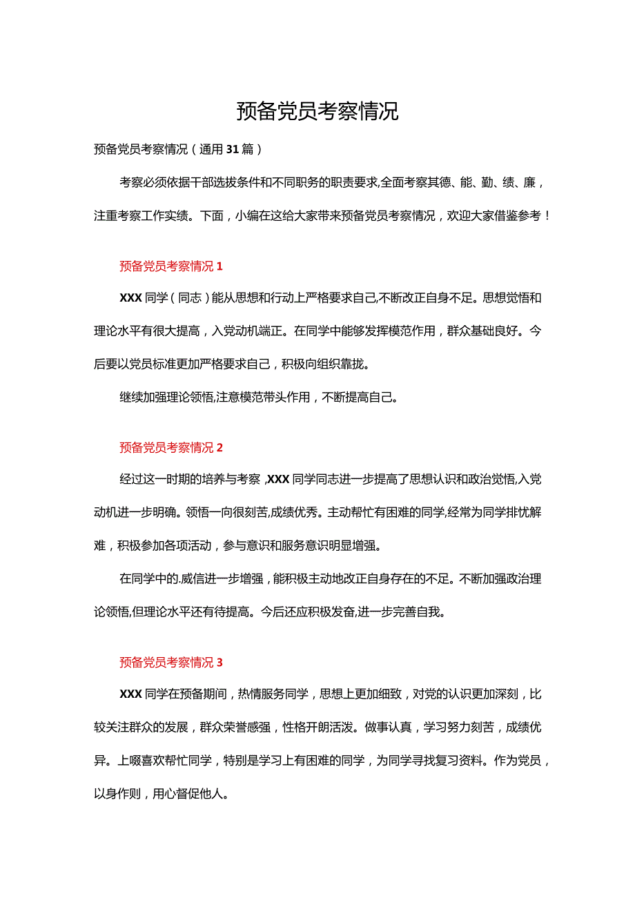 预备党员考察情况（通用31篇）.docx_第1页