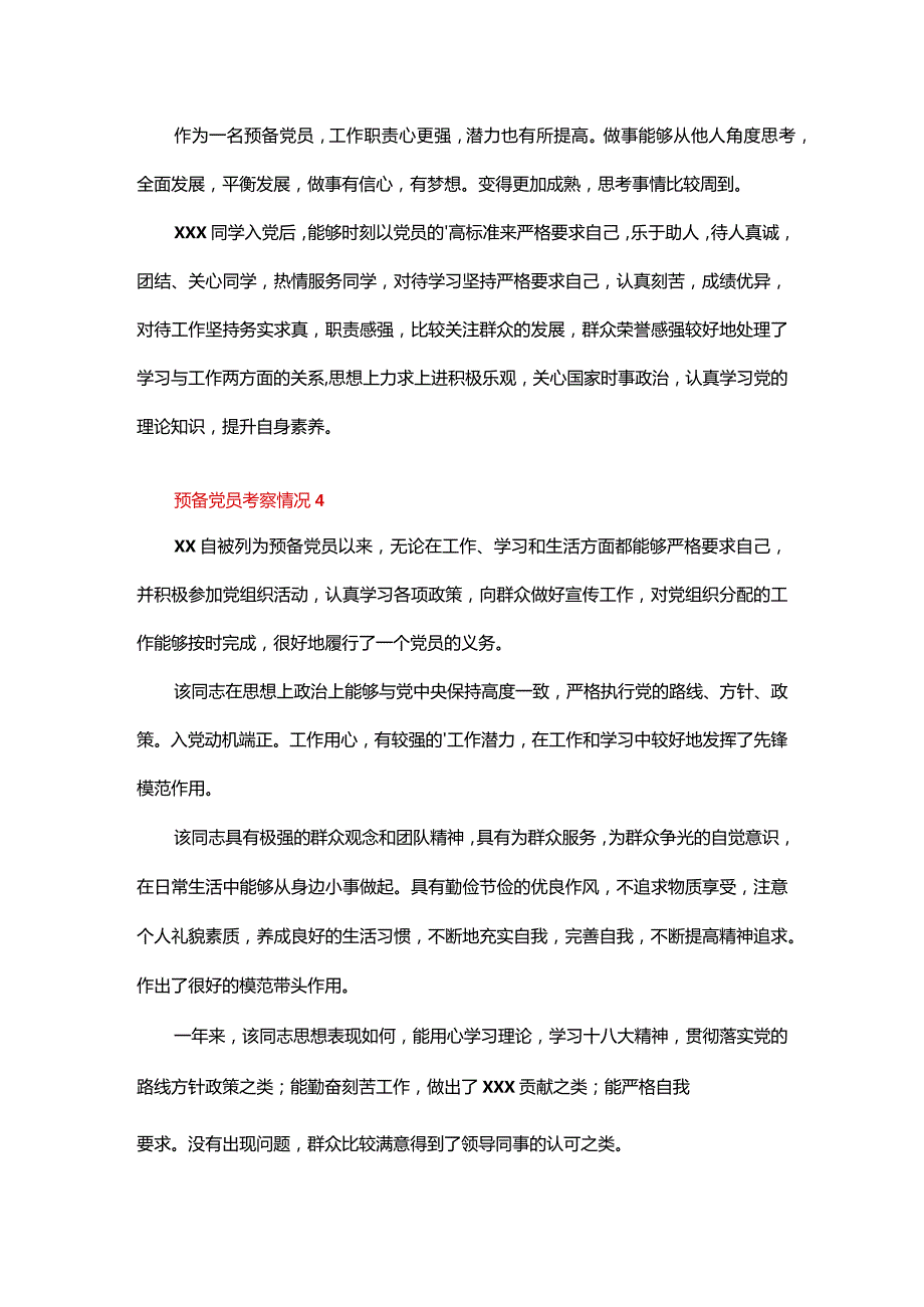 预备党员考察情况（通用31篇）.docx_第2页