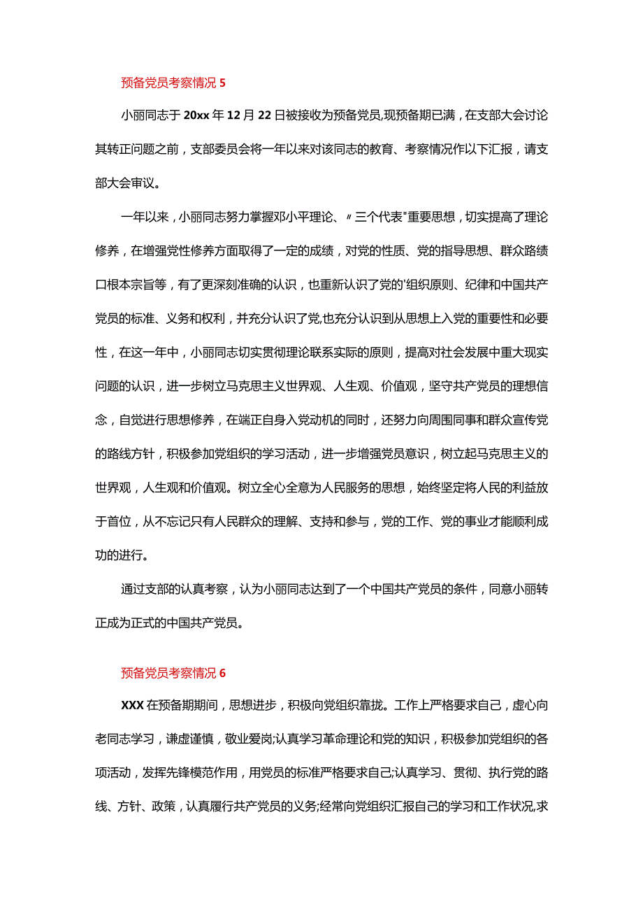 预备党员考察情况（通用31篇）.docx_第3页