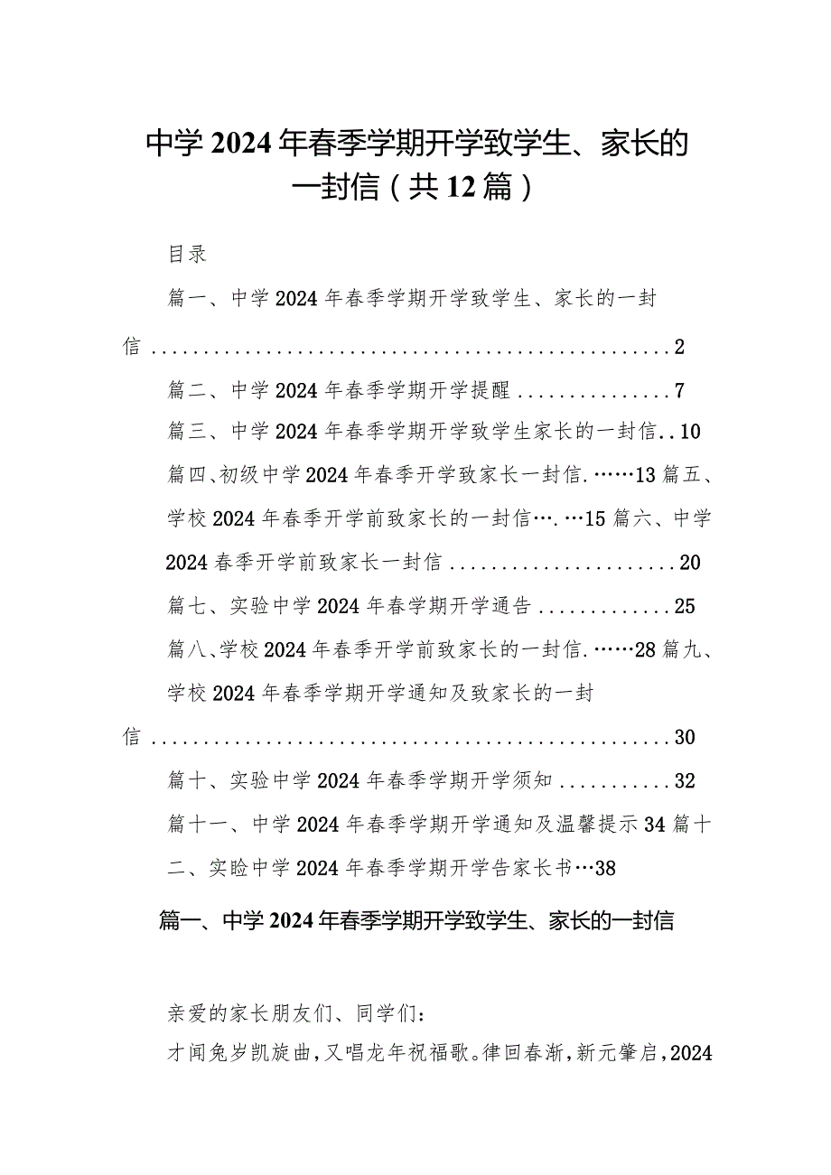 中学2024年季学期开学致学生、家长的一封信12篇（精编版）.docx_第1页