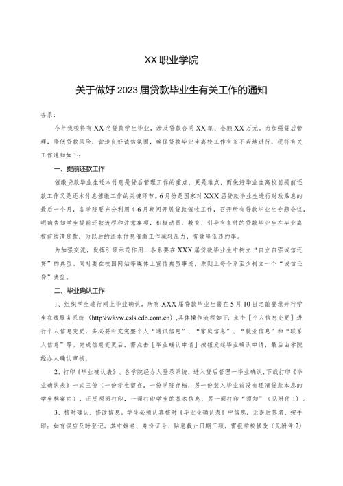 XX职业学院关于做好2023贷款毕业生有关工作的通知.docx