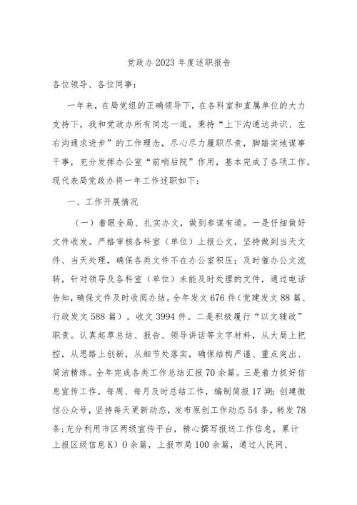 党政办2023述职报告.docx