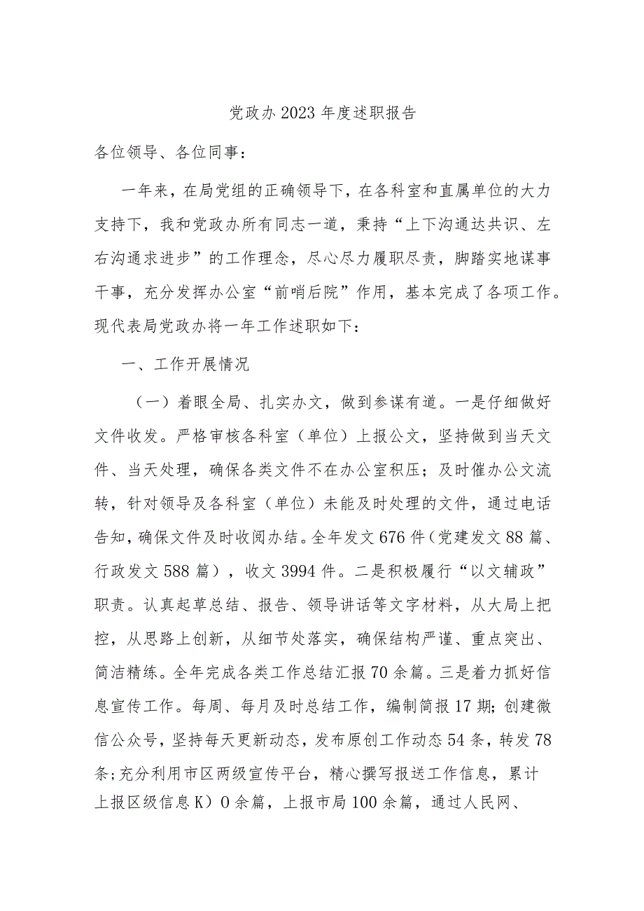 党政办2023述职报告.docx_第1页