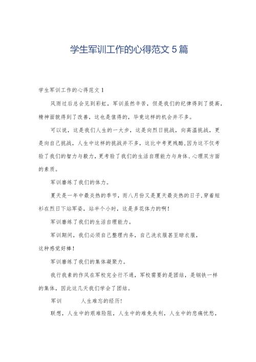 学生军训工作的心得范文5篇.docx