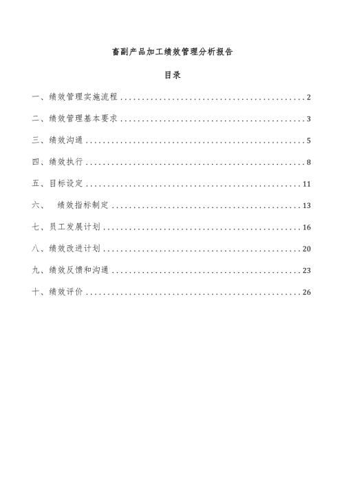 畜副产品加工绩效管理分析报告.docx