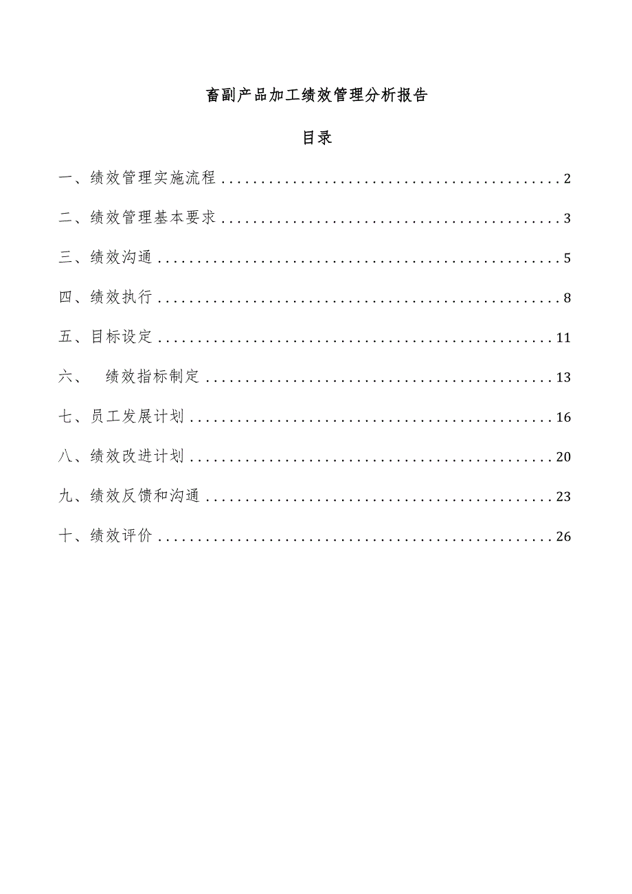 畜副产品加工绩效管理分析报告.docx_第1页