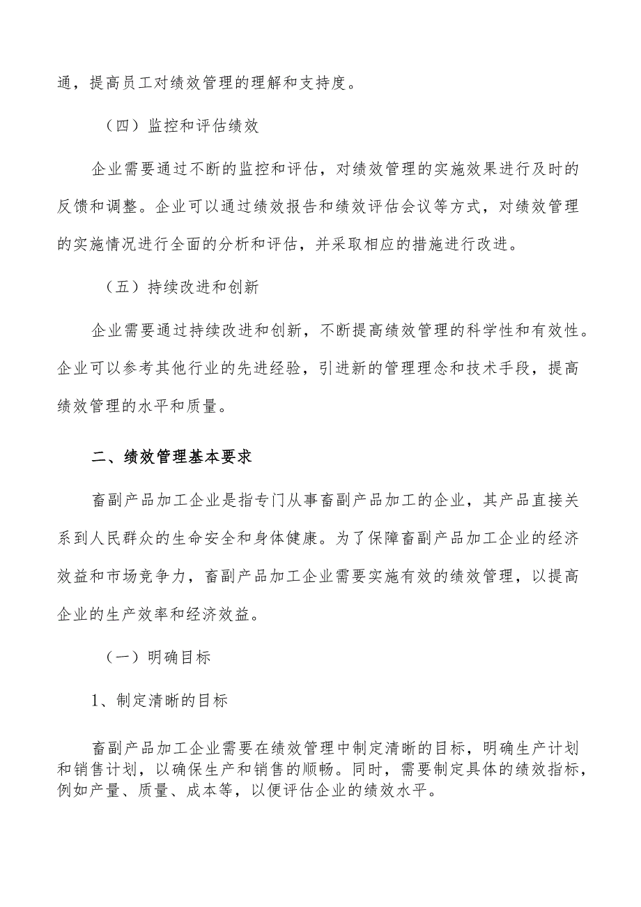 畜副产品加工绩效管理分析报告.docx_第3页