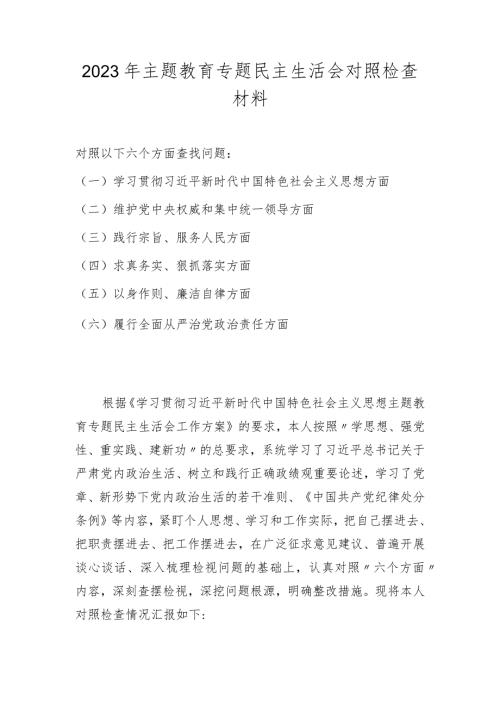 八篇 维护党中央权威和集中统一领导践行宗旨、服务人民求真务实、狠抓落实以身作则等六个方面对照检查材料.docx