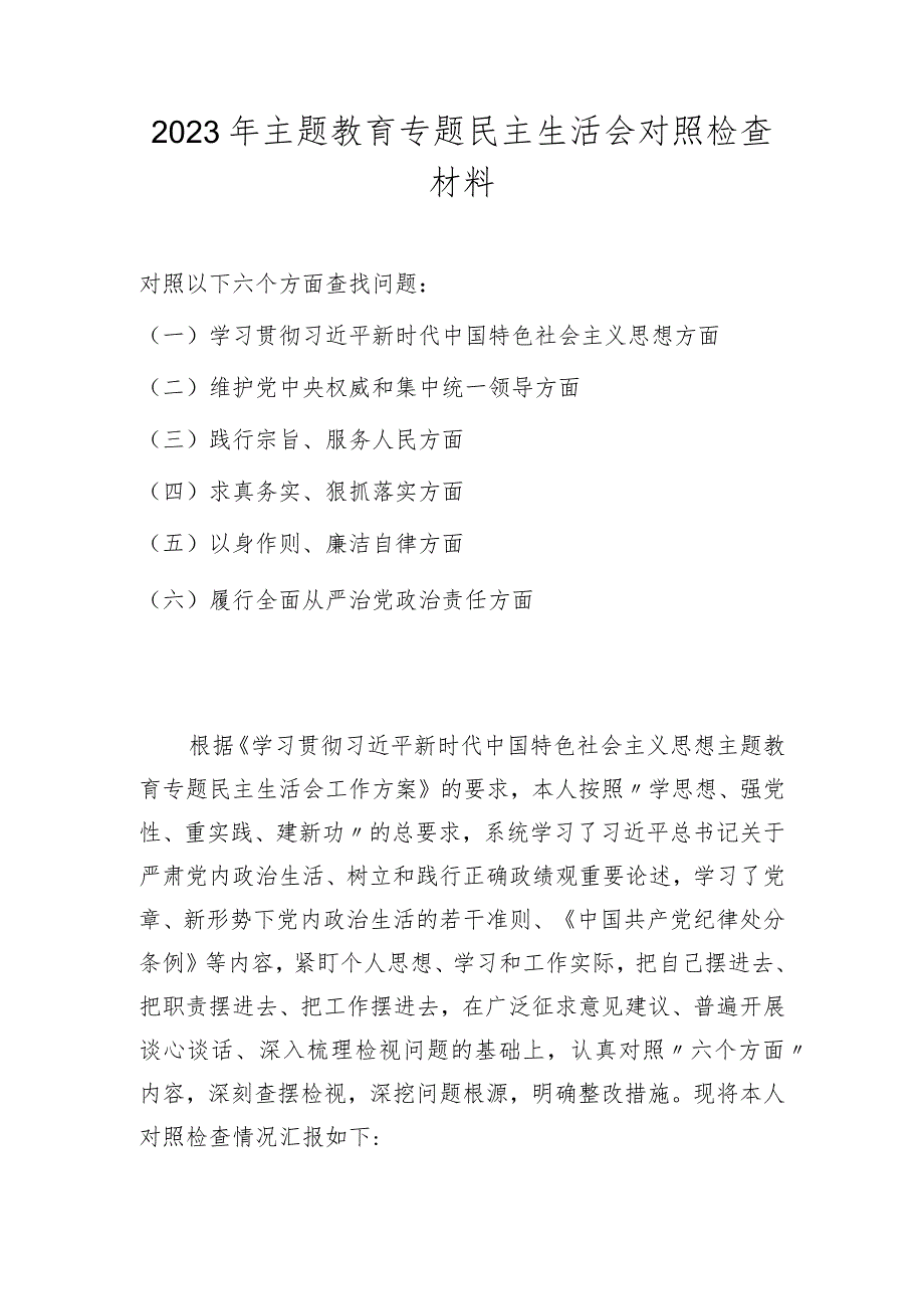 八篇 维护党中央权威和集中统一领导践行宗旨、服务人民求真务实、狠抓落实以身作则等六个方面对照检查材料.docx_第1页