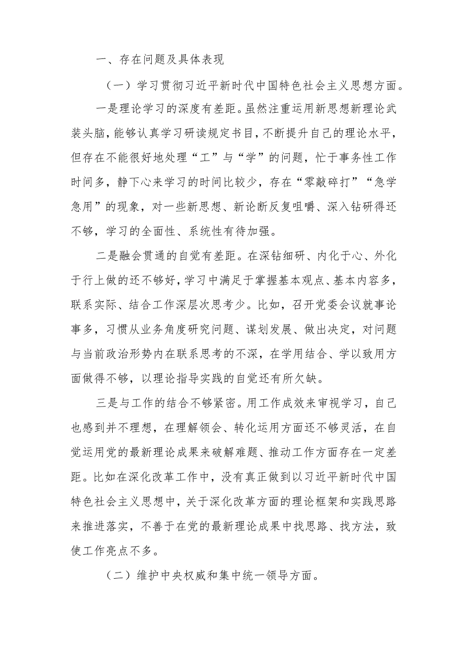 八篇 维护党中央权威和集中统一领导践行宗旨、服务人民求真务实、狠抓落实以身作则等六个方面对照检查材料.docx_第2页