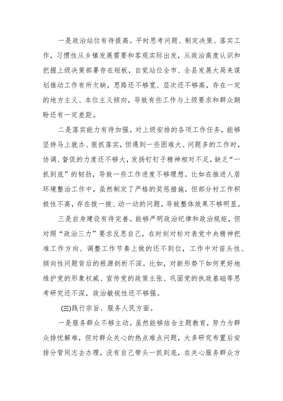 八篇 维护党中央权威和集中统一领导践行宗旨、服务人民求真务实、狠抓落实以身作则等六个方面对照检查材料.docx_第3页