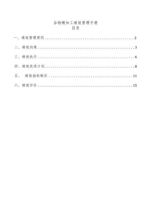 谷物精加工绩效管理手册.docx