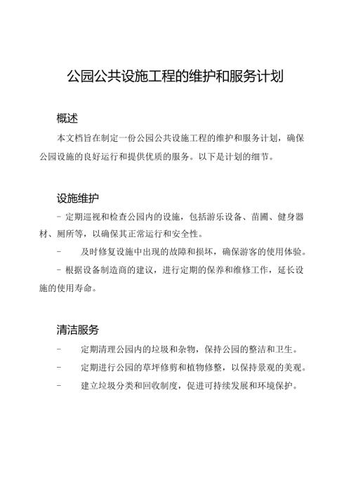 公园公共设施工程的维护和服务计划.docx