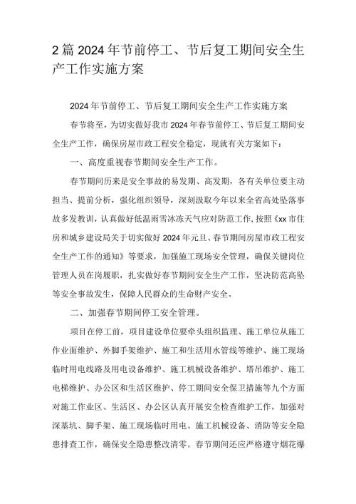 2篇2024年节前停工、节后复工期间安全生产工作实施方案.docx