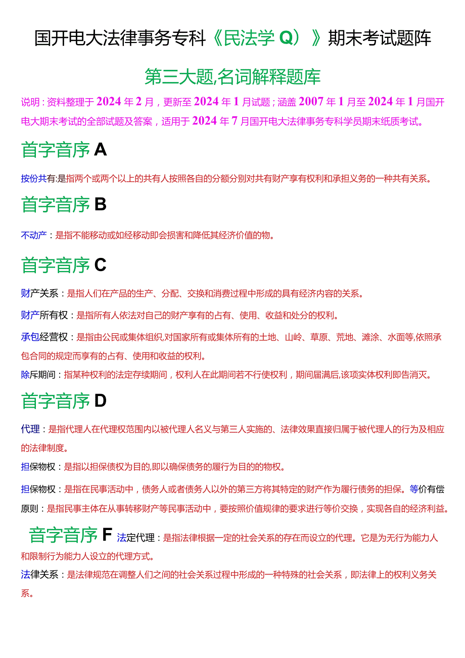 [2024版]国开电大法律事务专科《民法学(1)》期末考试名词解释题库.docx_第1页