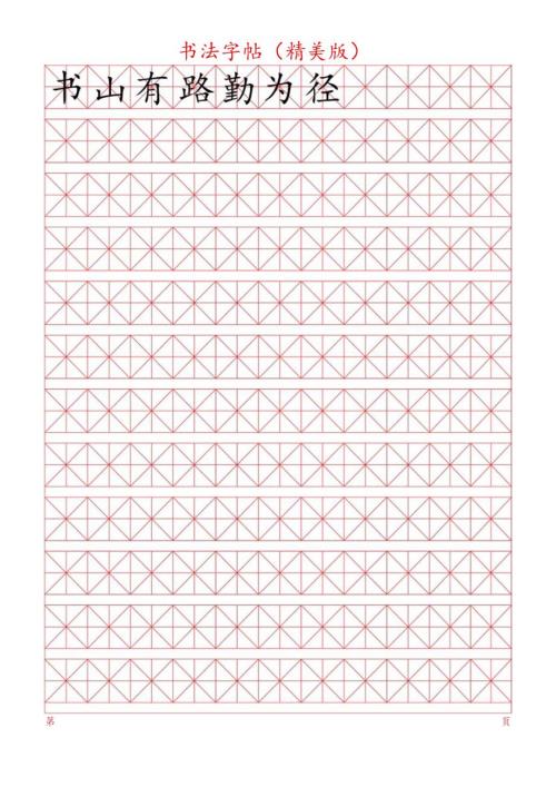 书法字帖（内容可修改）.docx