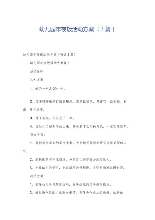 幼儿园年夜饭活动方案（3篇）.docx