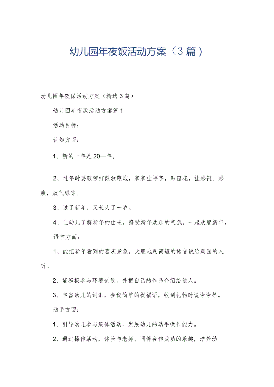 幼儿园年夜饭活动方案（3篇）.docx_第1页